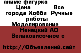 аниме фигурка “Fate/Zero“ › Цена ­ 4 000 - Все города Хобби. Ручные работы » Моделирование   . Ненецкий АО,Великовисочное с.